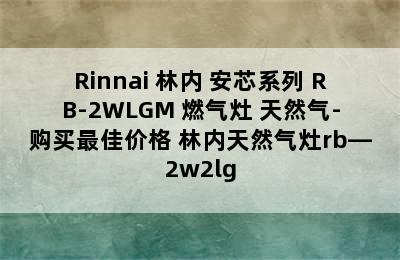 Rinnai 林内 安芯系列 RB-2WLGM 燃气灶 天然气-购买最佳价格 林内天然气灶rb—2w2lg